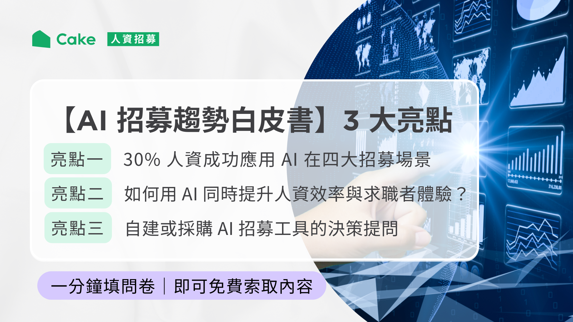 AI 招募 2 (1)